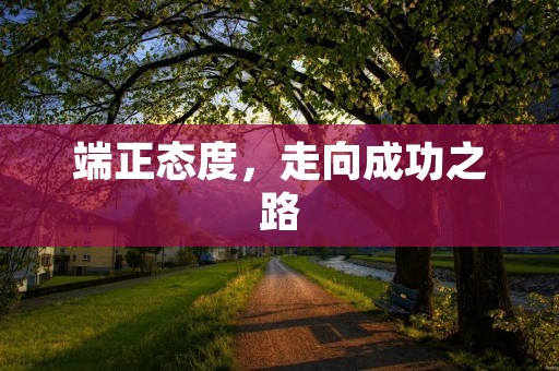 端正态度，走向成功之路