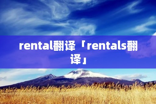 rental翻译「rentals翻译」