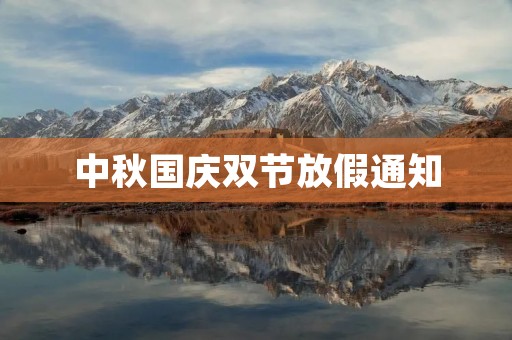 中秋国庆双节放假通知