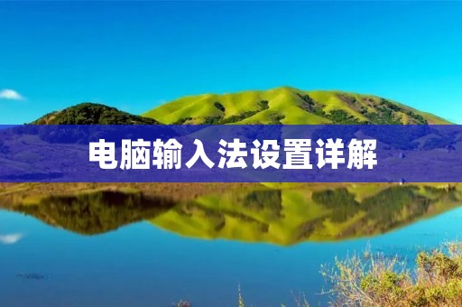 电脑输入法设置详解 电脑输入法设置详解