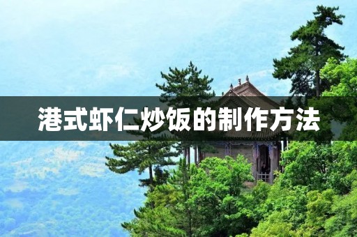 港式虾仁炒饭的制作方法 港式虾仁炒饭的制作方法