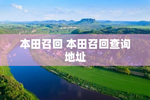 本田召回 本田召回查询地址 本田召回 本田召回查询地址