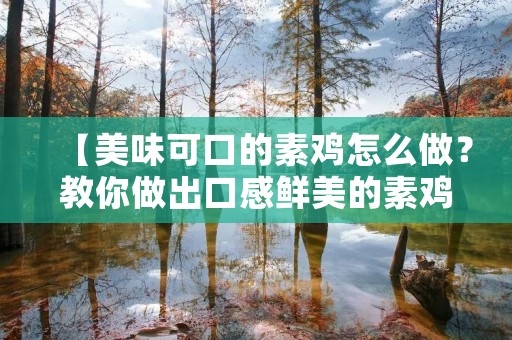 【美味可口的素鸡怎么做?教你做出口感鲜美的素鸡】