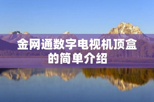 金网通数字电视机顶盒的简单介绍