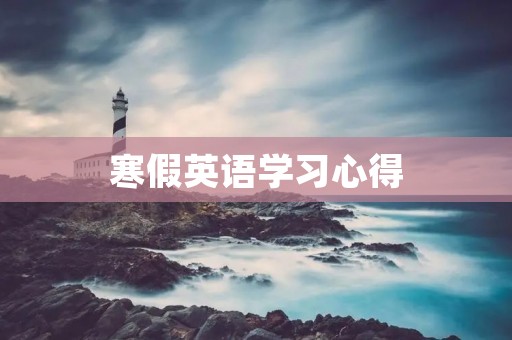 寒假英语学习心得