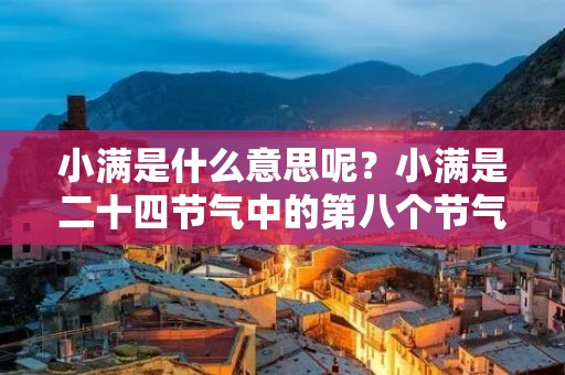 小满是什么意思呢?小满是二十四节气中的第八个节气,也是春季的第三个节气,通常出现在公历的5月20日或21日之间。小满的意思是“小的满足”,意味着这个时候农作物开始成熟,农民们开始收获,但是收获的还不算很多,只是初步满足了农民们的需求。下面我们就来详细了解一下小满。