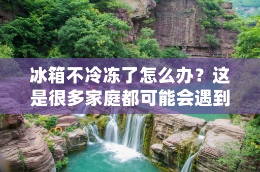 冰箱不冷冻了怎么办?这是很多家庭都可能会遇到的问题。一旦冰箱不再冷冻,就会影响到食品的质量和安全。因此,及时解决这个问题非常重要。那么,当你的冰箱不再冷冻时,你应该如何处理呢? 冰箱不冷冻了怎么办?这是很多家庭都可能会遇到的问题。一旦冰箱不再冷冻,就会影响到食品的质量和安全。因此,及时解决这个问题非常重要。那么,当你的冰箱不再冷冻时,你应该如何处理呢?