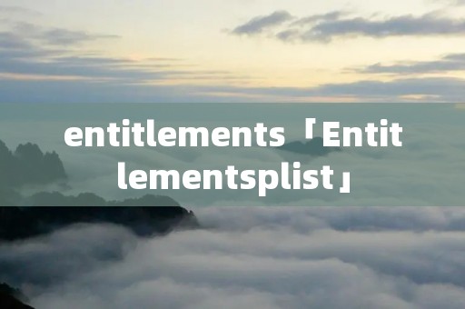 entitlements「Entitlementsplist」
