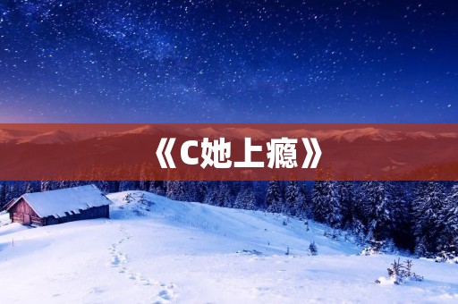 《C她上瘾》：黑暗森林下的程序员情感故事