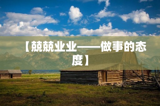 【兢兢业业——做事的态度】