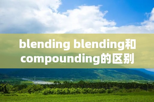 blending blending和compounding的区别