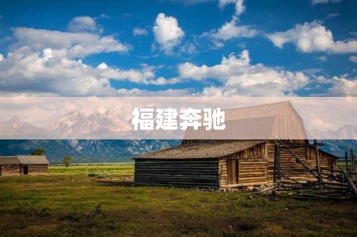 福建奔驰:在智能化时代的领先者 福建奔驰:在智能化时代的领先者