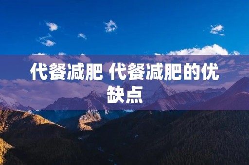 代餐减肥 代餐减肥的优缺点