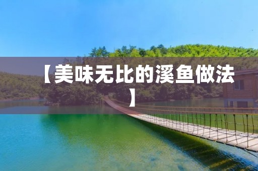 【美味无比的溪鱼做法】