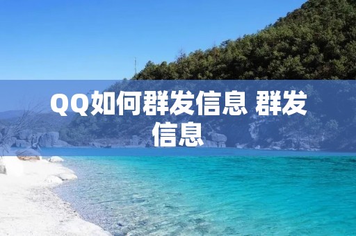 QQ如何群发信息 群发信息