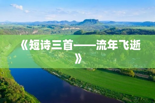 《短诗三首——流年飞逝》