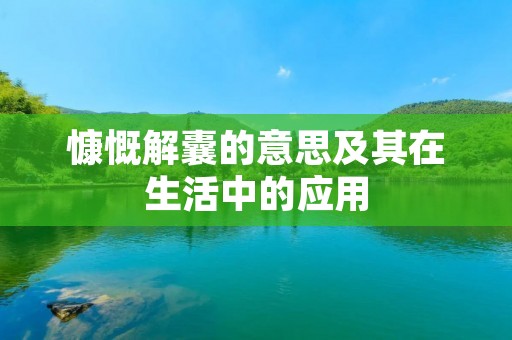 慷慨解囊的意思及其在生活中的应用