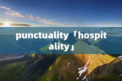punctuality「hospitality」