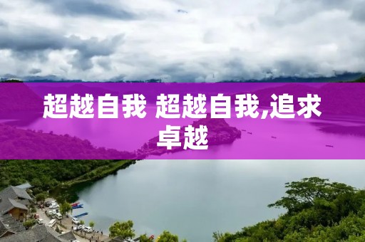超越自我 超越自我,追求卓越