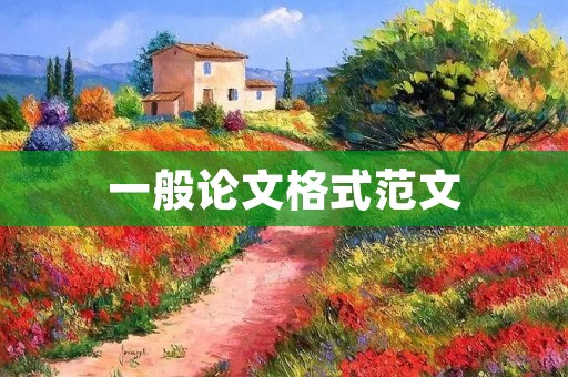一般论文格式范文