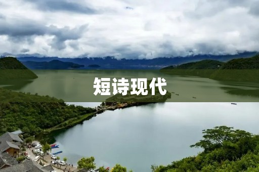 短诗现代：用极简的语言表达当代情感