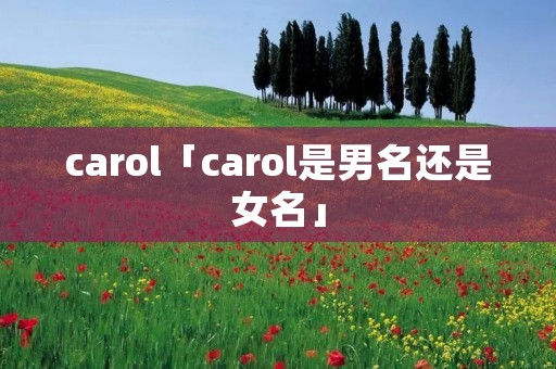 carol「carol是男名还是女名」