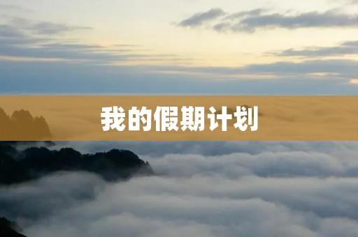 我的假期计划
