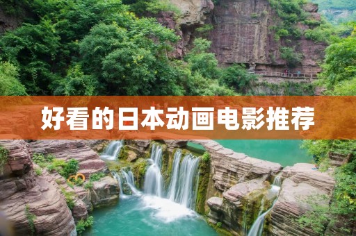 好看的日本动画电影推荐 好看的日本动画电影推荐