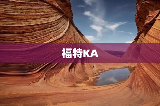 福特KA:经典小车的重生 福特KA:经典小车的重生