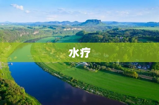 水疗：放松身心的养生方式