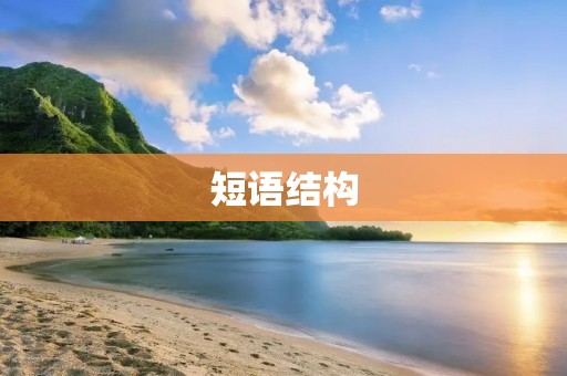 短语结构:语言学中的基本概念 短语结构:语言学中的基本概念