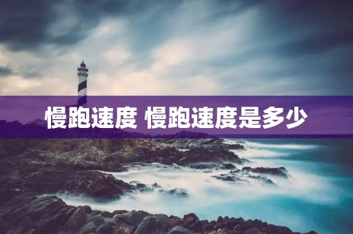 慢跑速度 慢跑速度是多少