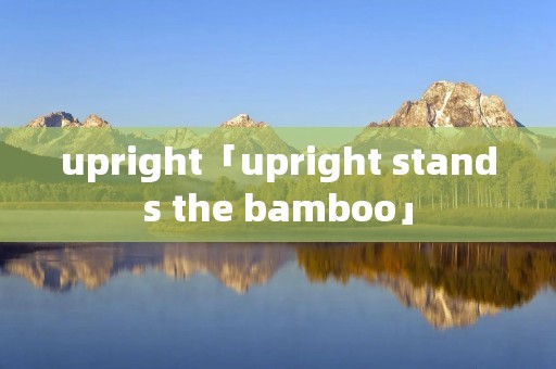 upright「upright stands the bamboo」 upright「upright stands the bamboo」