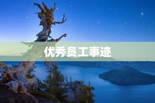优秀员工事迹:他用行动证明了自己