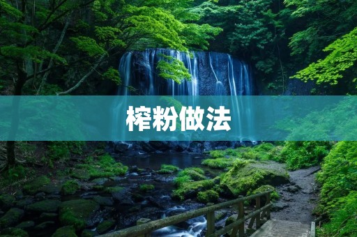 榨粉做法:传统美食的制作方法 榨粉做法:传统美食的制作方法