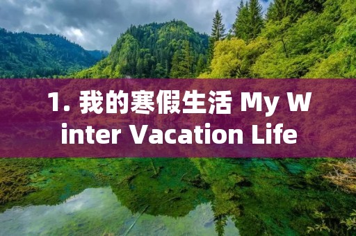 1. 我的寒假生活 My Winter Vacation Life 1. 我的寒假生活 My Winter Vacation Life