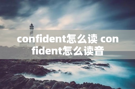 confident怎么读 confident怎么读音
