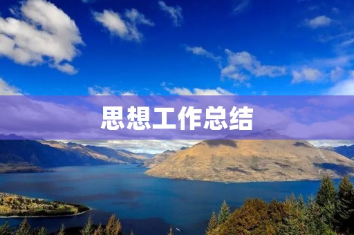 思想工作总结:提高思想政治教育效果的探索与实践