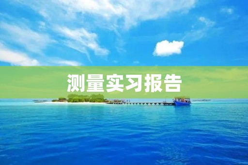 测量实习报告:从理论到实践