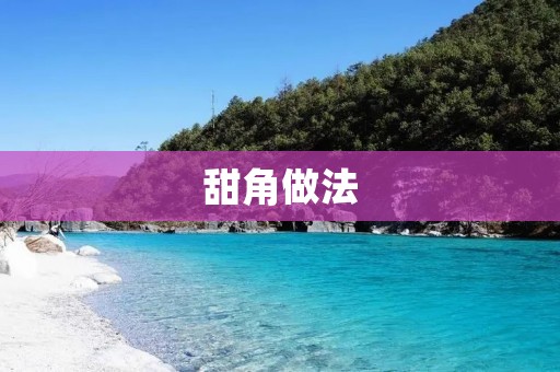 甜角做法:传统手工制作方法 甜角做法:传统手工制作方法