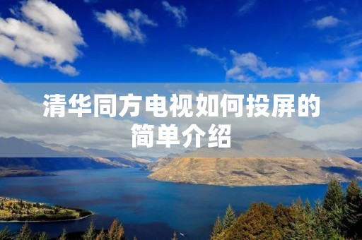 清华同方电视如何投屏的简单介绍