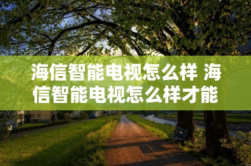 海信智能电视怎么样 海信智能电视怎么样才能找回摇控制器