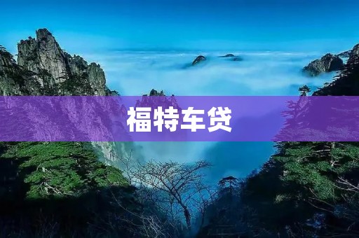 福特车贷：如何选择最适合自己的方案