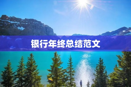 银行年终总结范文:勇攀高峰,迎接挑战