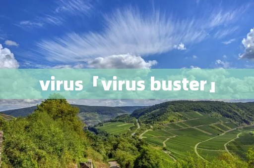 virus「virus buster」 virus「virus buster」
