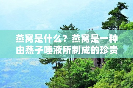 燕窝是什么?燕窝是一种由燕子唾液所制成的珍贵食品,被誉为“滋补佳品”,在中国和东南亚地区广泛食用。燕窝的历史可以追溯到古代,当时只有皇室贵族才能品尝到这一美食。如今,随着人们生活水平的提高和健康意识的增强,燕窝已经成为了普通人家的美食之一。 燕窝是什么?燕窝是一种由燕子唾液所制成的珍贵食品,被誉为“滋补佳品”,在中国和东南亚地区广泛食用。燕窝的历史可以追溯到古代,当时只有皇室贵族才能品尝到这一美食。如今,随着人们生活水平的提高和健康意识的增强,燕窝已经成为了普通人家的美食之一。