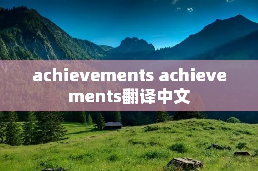 achievements achievements翻译中文