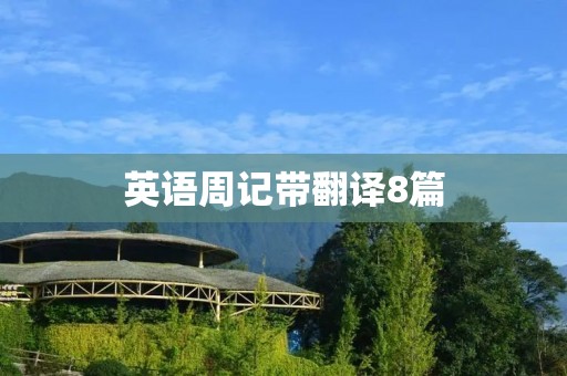 英语周记带翻译8篇:我的假期生活 英语周记带翻译8篇:我的假期生活