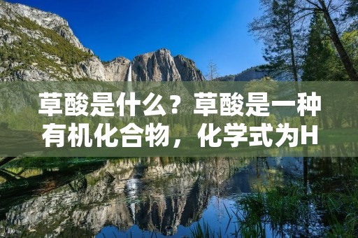 草酸是什么?草酸是一种有机化合物,化学式为H2C2O4。它是一种无色、结晶性固体,常温下为二水合物。草酸在自然界中广泛存在,如在木材、柑橘、葡萄、甘蔗和菠菜等植物中均有发现。 草酸是什么?草酸是一种有机化合物,化学式为H2C2O4。它是一种无色、结晶性固体,常温下为二水合物。草酸在自然界中广泛存在,如在木材、柑橘、葡萄、甘蔗和菠菜等植物中均有发现。