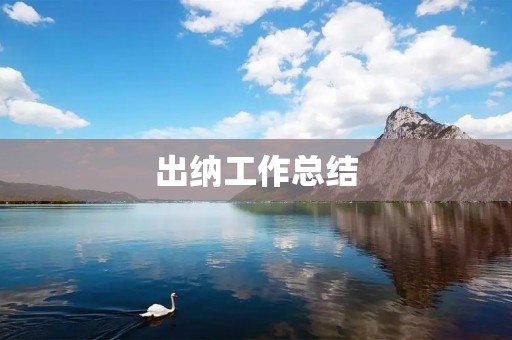 出纳工作总结:成长路上的点滴收获